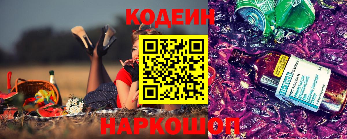 Codein напиток Lean (лин)  Вход с VPN  Барнаул 